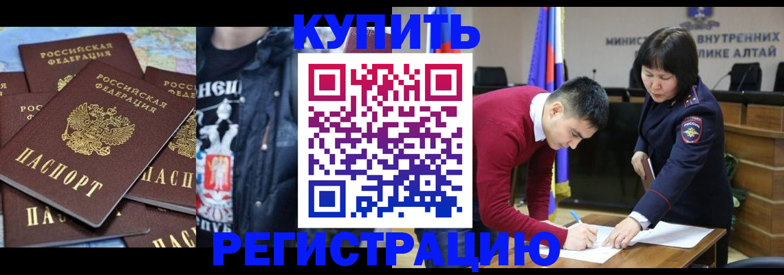 прописка штамп в Алтае